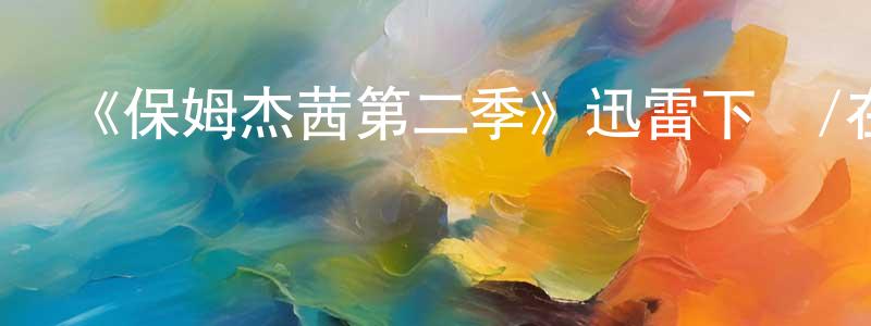 白昂的個人主頁,《保姆杰茜第二季》迅雷下載/在線觀看-都市情感-美劇天堂